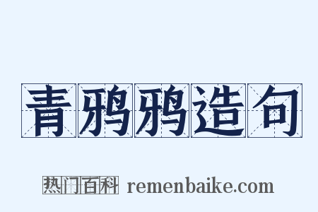 青鸦鸦造句是什么意思的图片
